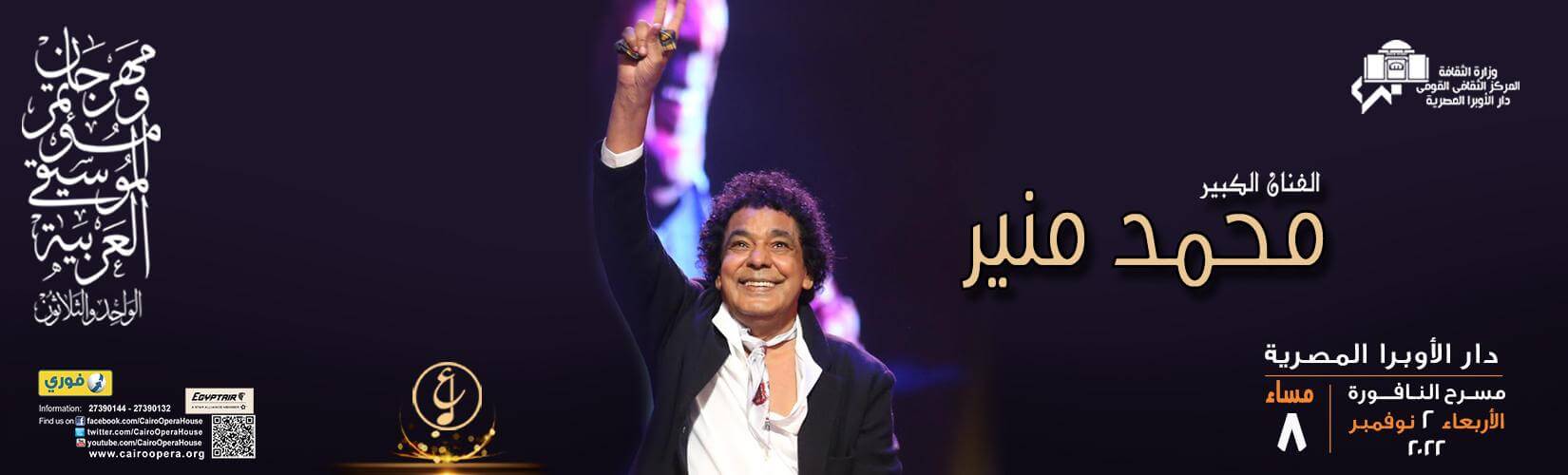محمد منير في دار الأوبرا المصرية في نوفمبر 2022 على خشبة مسرح النافورة