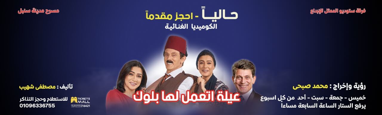 مسرحية محمد صبحي الجديدة "عيلة اتعمل لها بلوك"