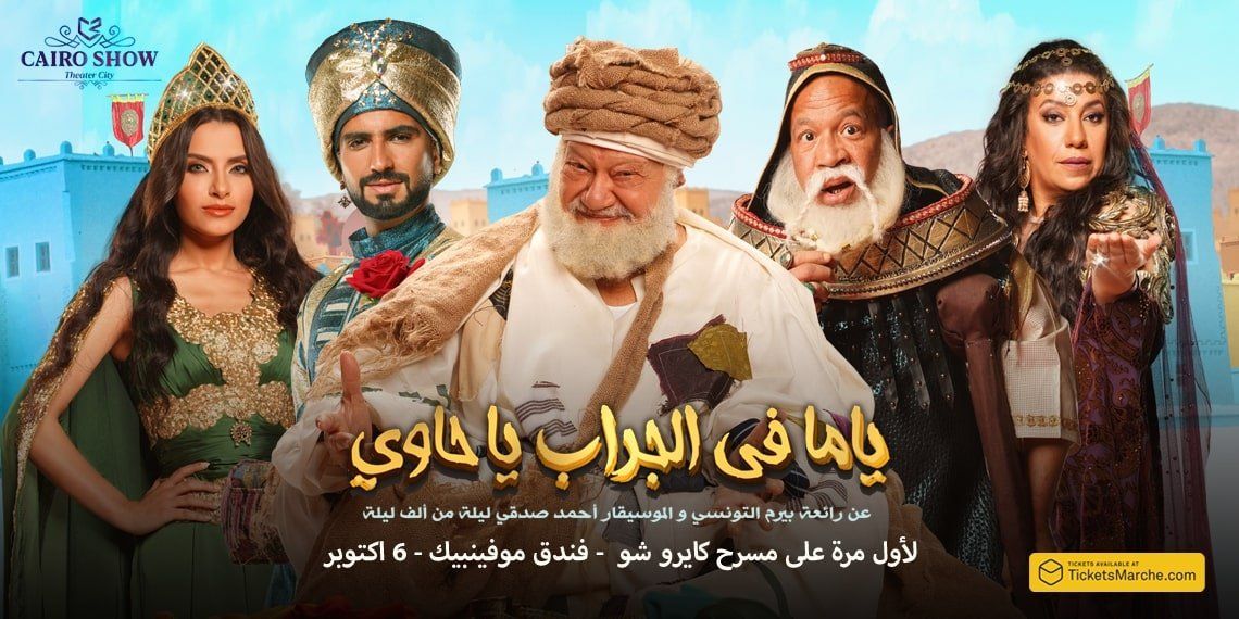مسرحية ياما في الجراب يا حاوي في نوفمبر 2022